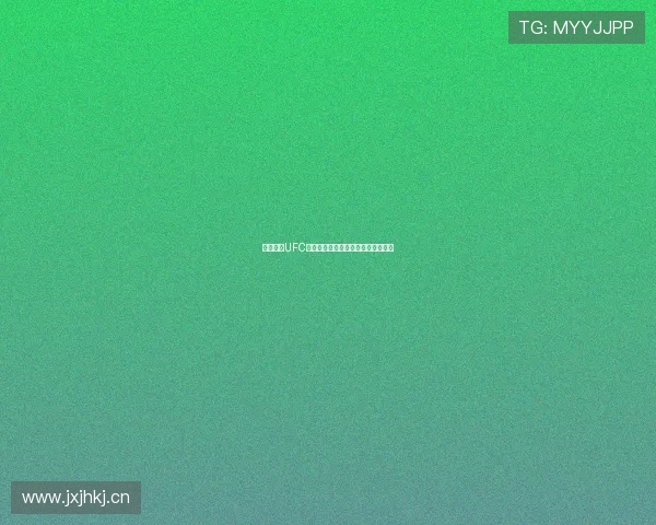 黑白体育UFC高清直播免费观看中文赛事全程解析